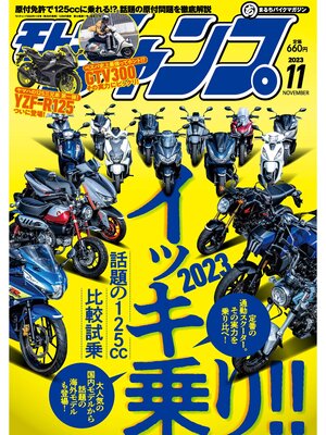 cover image of モトチャンプ: 2023年11月号